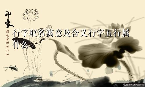 行字取名寓意及含义行字五行属什么