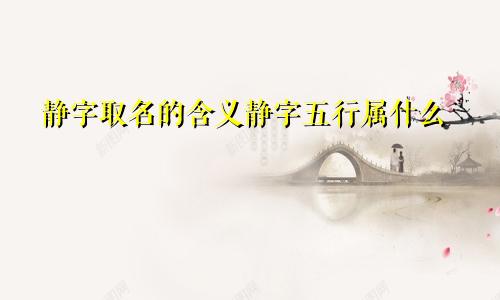 静字取名的含义静字五行属什么