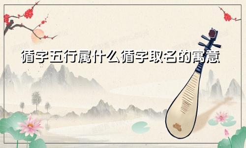 循字五行属什么循字取名的寓意