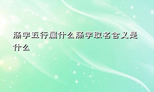 肠字五行属什么肠字取名含义是什么