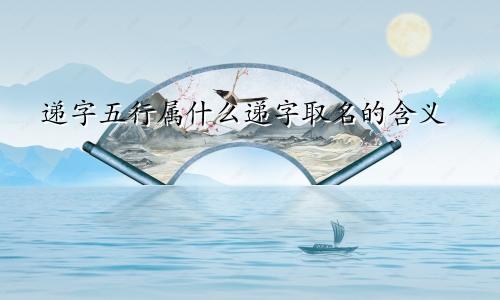 递字五行属什么递字取名的含义