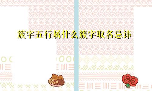 簇字五行属什么簇字取名忌讳