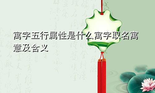 寓字五行属性是什么寓字取名寓意及含义