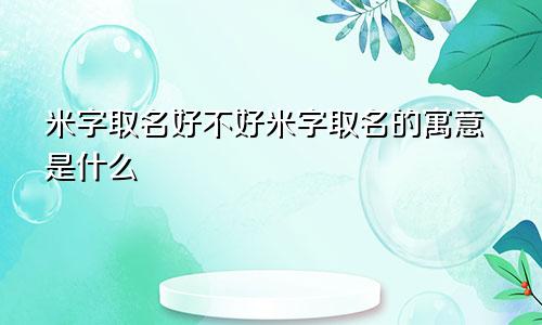 米字取名好不好米字取名的寓意是什么