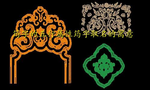 筠字的五行属性筠字取名的寓意