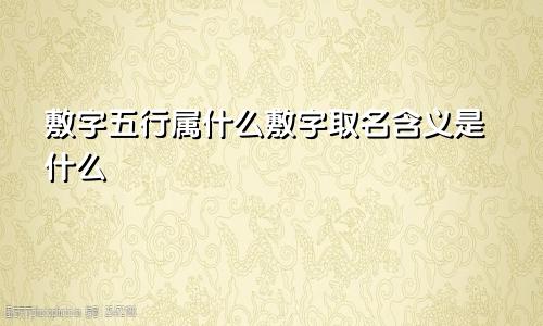敷字五行属什么敷字取名含义是什么