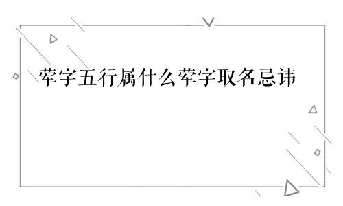 荤字五行属什么荤字取名忌讳
