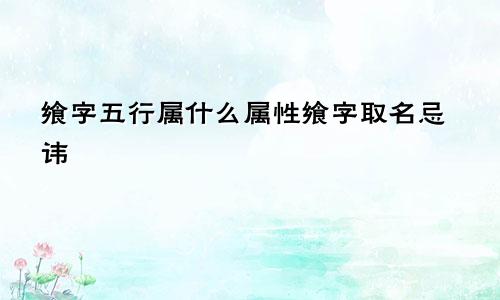 飨字五行属什么属性飨字取名忌讳