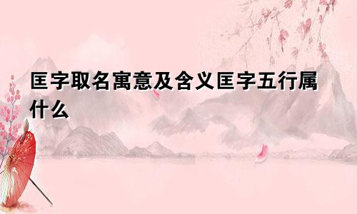 匡字取名寓意及含义匡字五行属什么