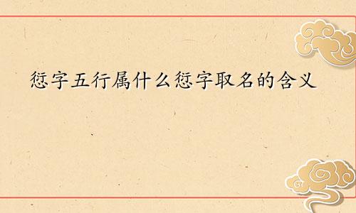 愆字五行属什么愆字取名的含义