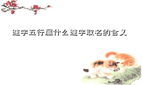 遽字五行属什么遽字取名的含义