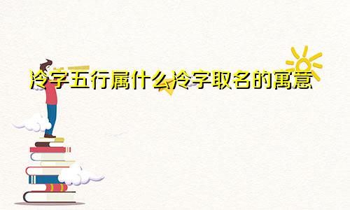 泠字五行属什么泠字取名的寓意