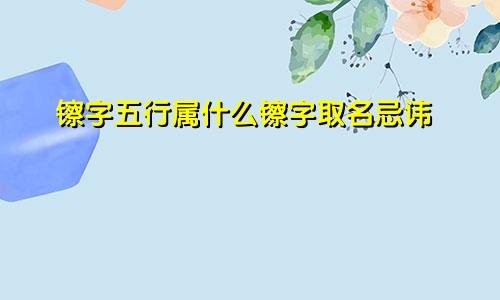 镲字五行属什么镲字取名忌讳