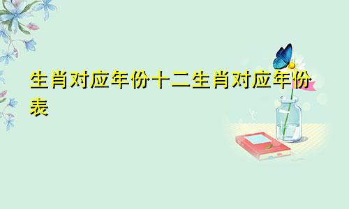 生肖对应年份十二生肖对应年份表