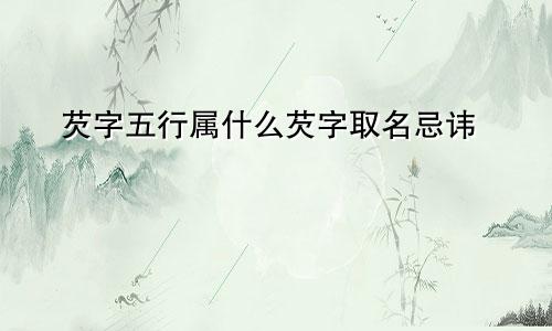 芡字五行属什么芡字取名忌讳