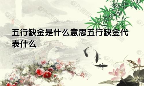 五行缺金是什么意思五行缺金代表什么