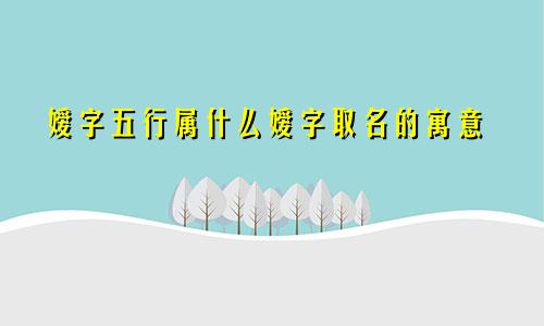 嫒字五行属什么嫒字取名的寓意