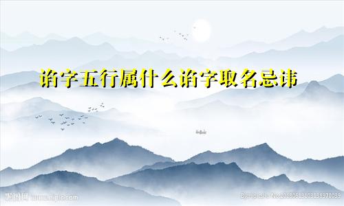 谄字五行属什么谄字取名忌讳