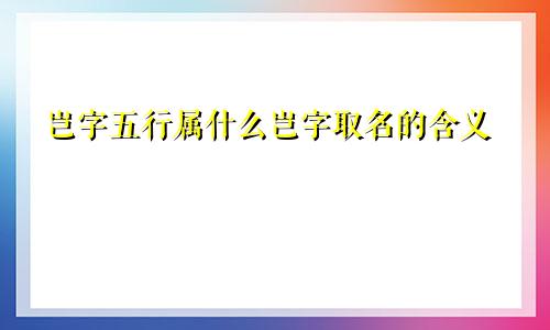 岂字五行属什么岂字取名的含义