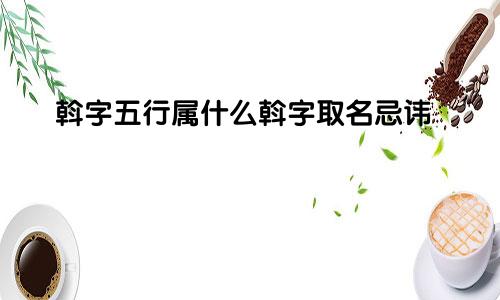 斡字五行属什么斡字取名忌讳
