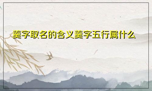 羹字取名的含义羹字五行属什么