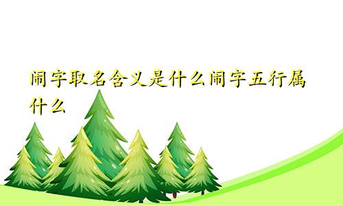 闹字取名含义是什么闹字五行属什么