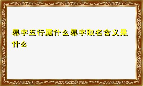 暴字五行属什么暴字取名含义是什么