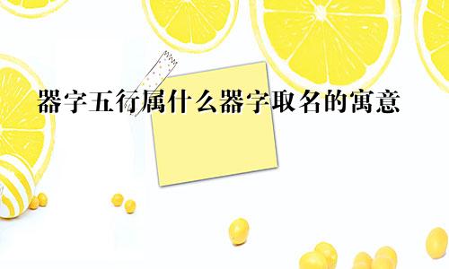 器字五行属什么器字取名的寓意