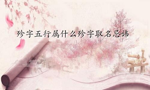 殄字五行属什么殄字取名忌讳