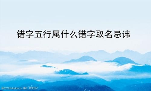 错字五行属什么错字取名忌讳