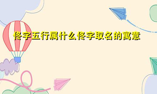 佟字五行属什么佟字取名的寓意