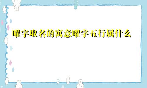 曜字取名的寓意曜字五行属什么