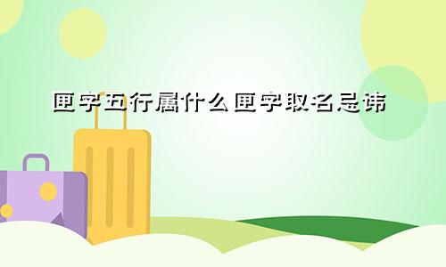 匣字五行属什么匣字取名忌讳