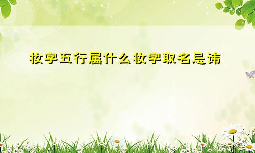 妆字五行属什么妆字取名忌讳