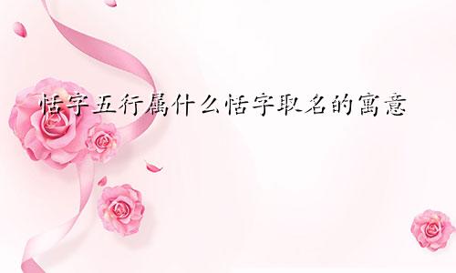 恬字五行属什么恬字取名的寓意