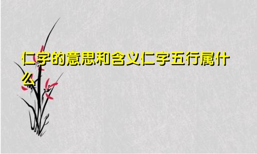 仁字的意思和含义仁字五行属什么