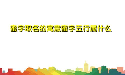 蜜字取名的寓意蜜字五行属什么
