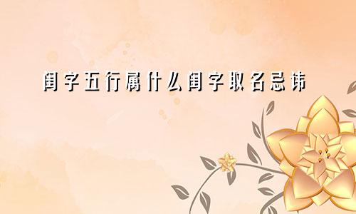 闺字五行属什么闺字取名忌讳