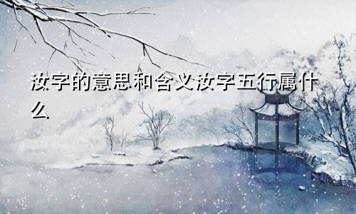 汝字的意思和含义汝字五行属什么