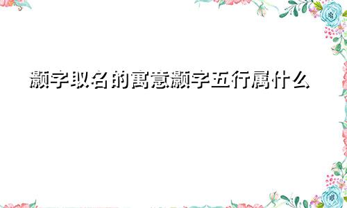 灏字取名的寓意灏字五行属什么