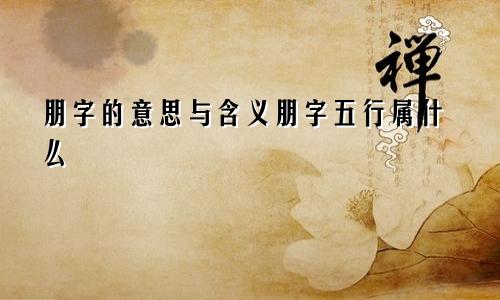 朋字的意思与含义朋字五行属什么