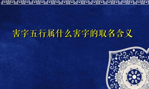 害字五行属什么害字的取名含义