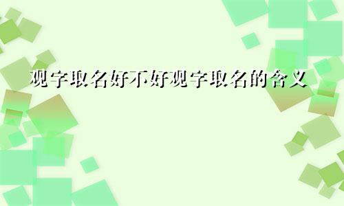 观字取名好不好观字取名的含义