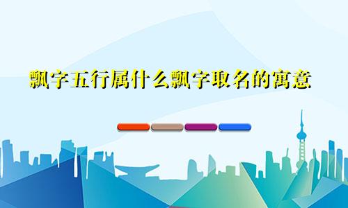 飘字五行属什么飘字取名的寓意
