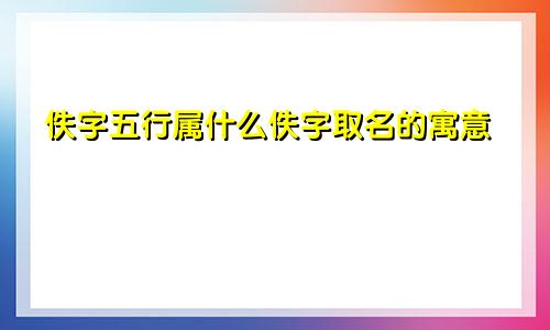 佚字五行属什么佚字取名的寓意
