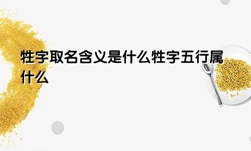牲字取名含义是什么牲字五行属什么