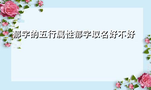 郁字的五行属性郁字取名好不好