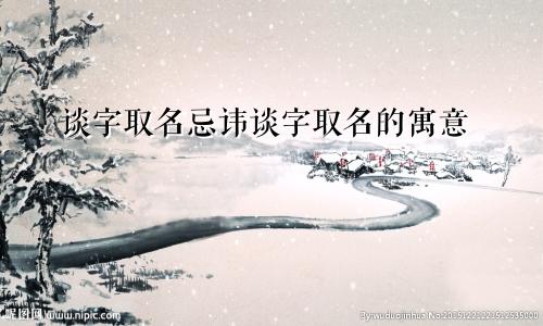 谈字取名忌讳谈字取名的寓意