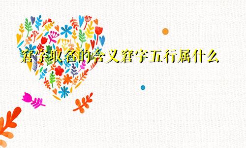 窘字取名的含义窘字五行属什么
