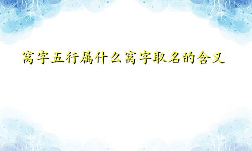 窝字五行属什么窝字取名的含义